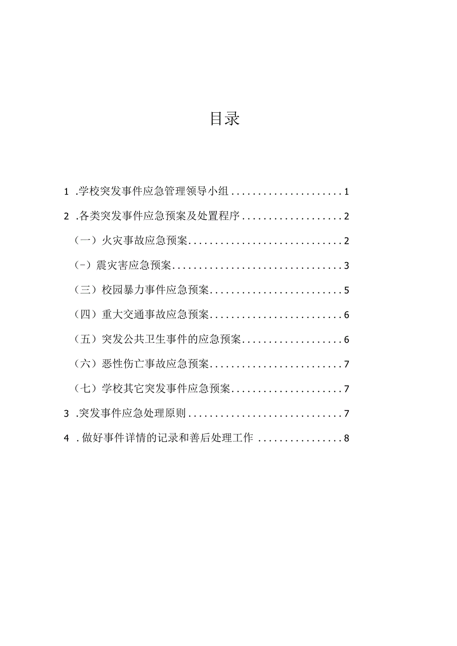 安全管理制度和突发情况应急预案.docx_第2页