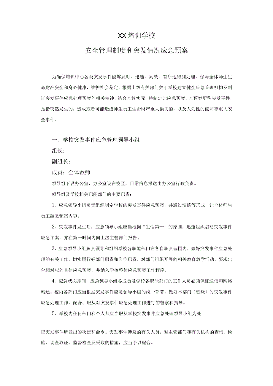 安全管理制度和突发情况应急预案.docx_第3页