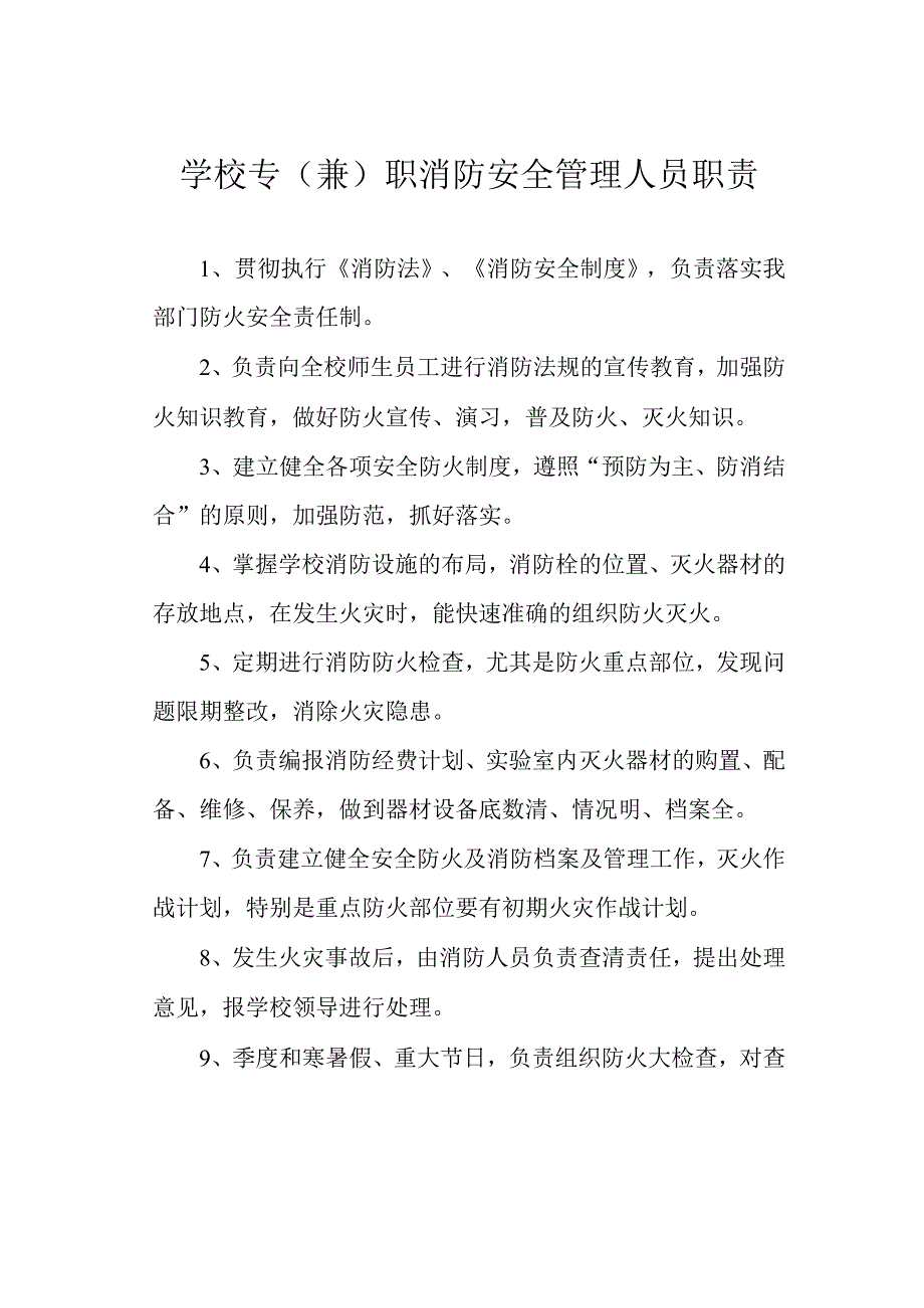 学校专兼职消防安全管理人员职责.docx_第1页