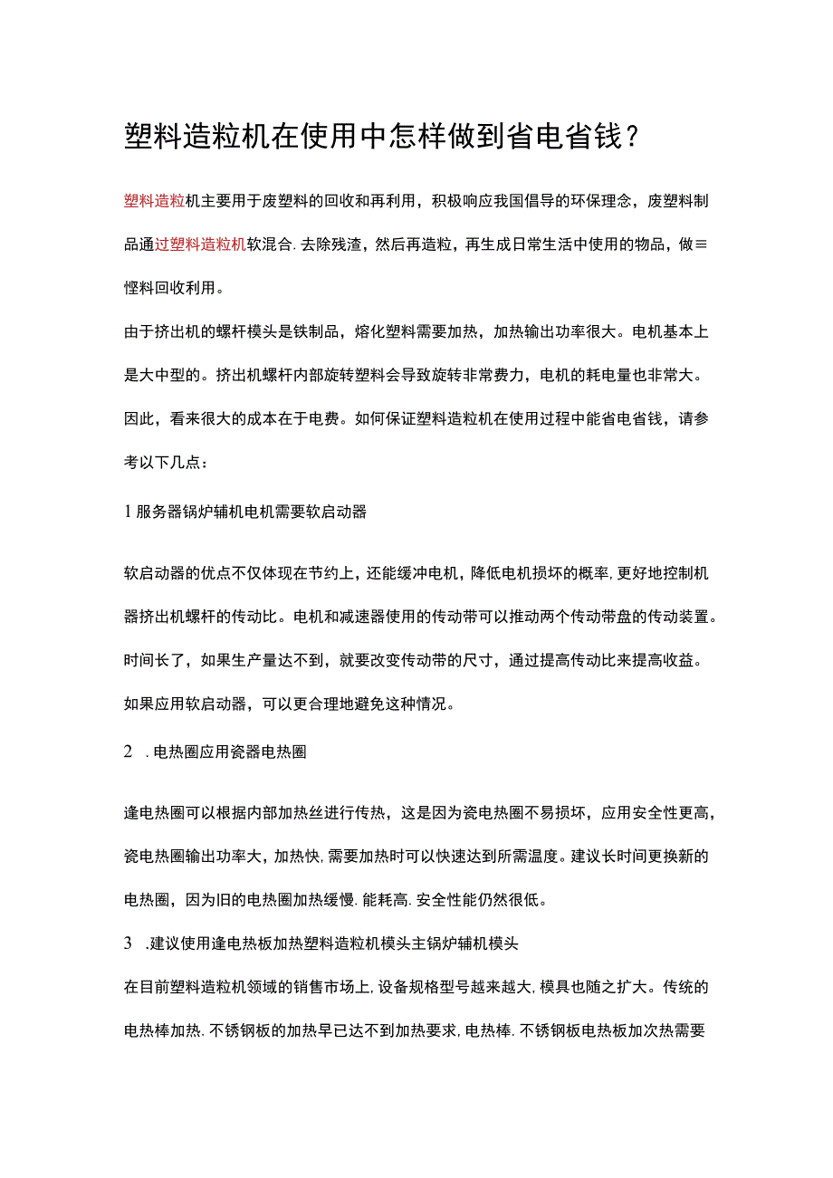 塑料造粒机在使用中怎样做到省电省钱？.docx_第1页