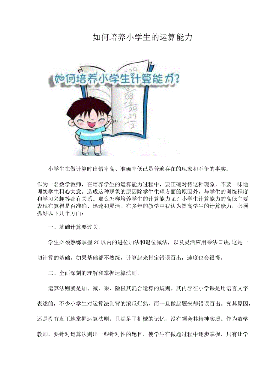 如何培养小学生的运算能力.docx_第1页