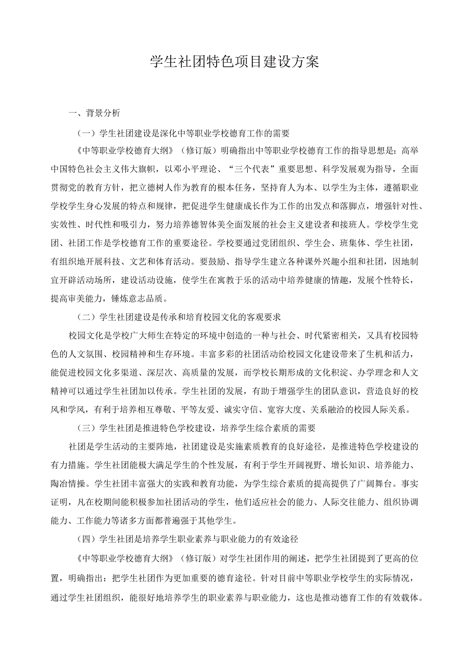 学生社团特色项目建设方案.docx_第1页