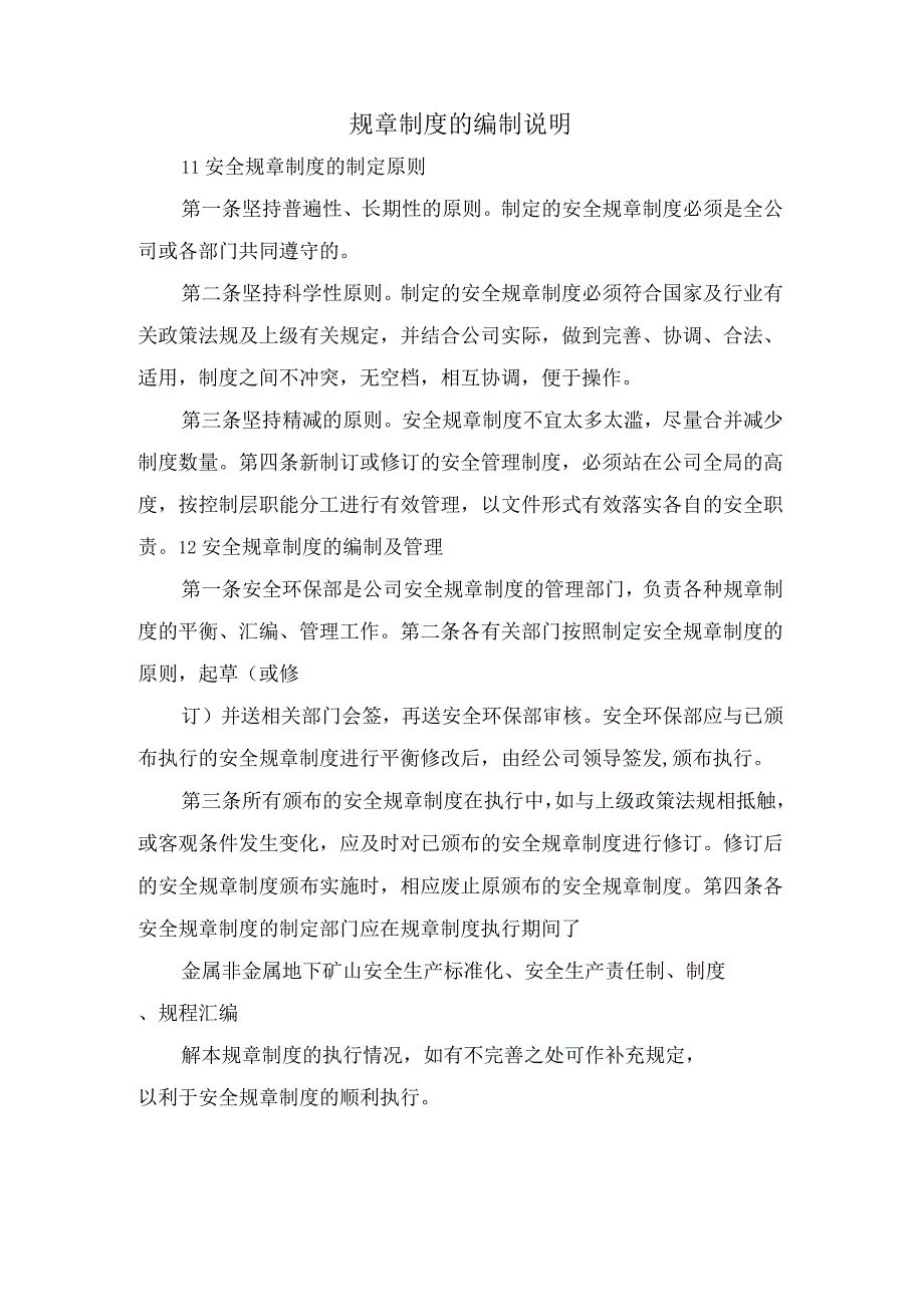 安全规章制度的编制说明.docx_第1页