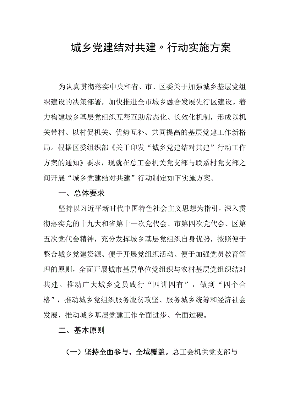 城乡党建结对共建行动实施方案.docx_第1页