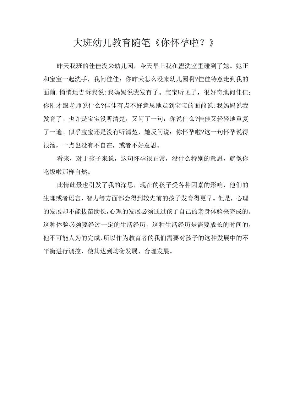 大班幼儿教育随笔你怀孕啦？.docx_第1页