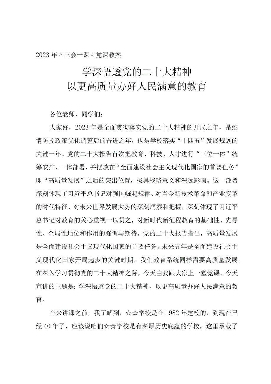 学校三会一课党课教案学深悟透党的二十大精神以更高质量办好人民满意的教育.docx_第1页