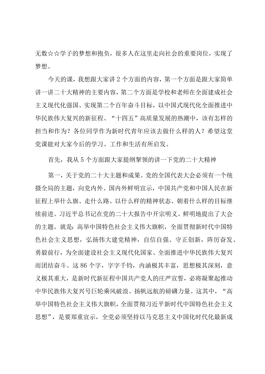 学校三会一课党课教案学深悟透党的二十大精神以更高质量办好人民满意的教育.docx_第2页