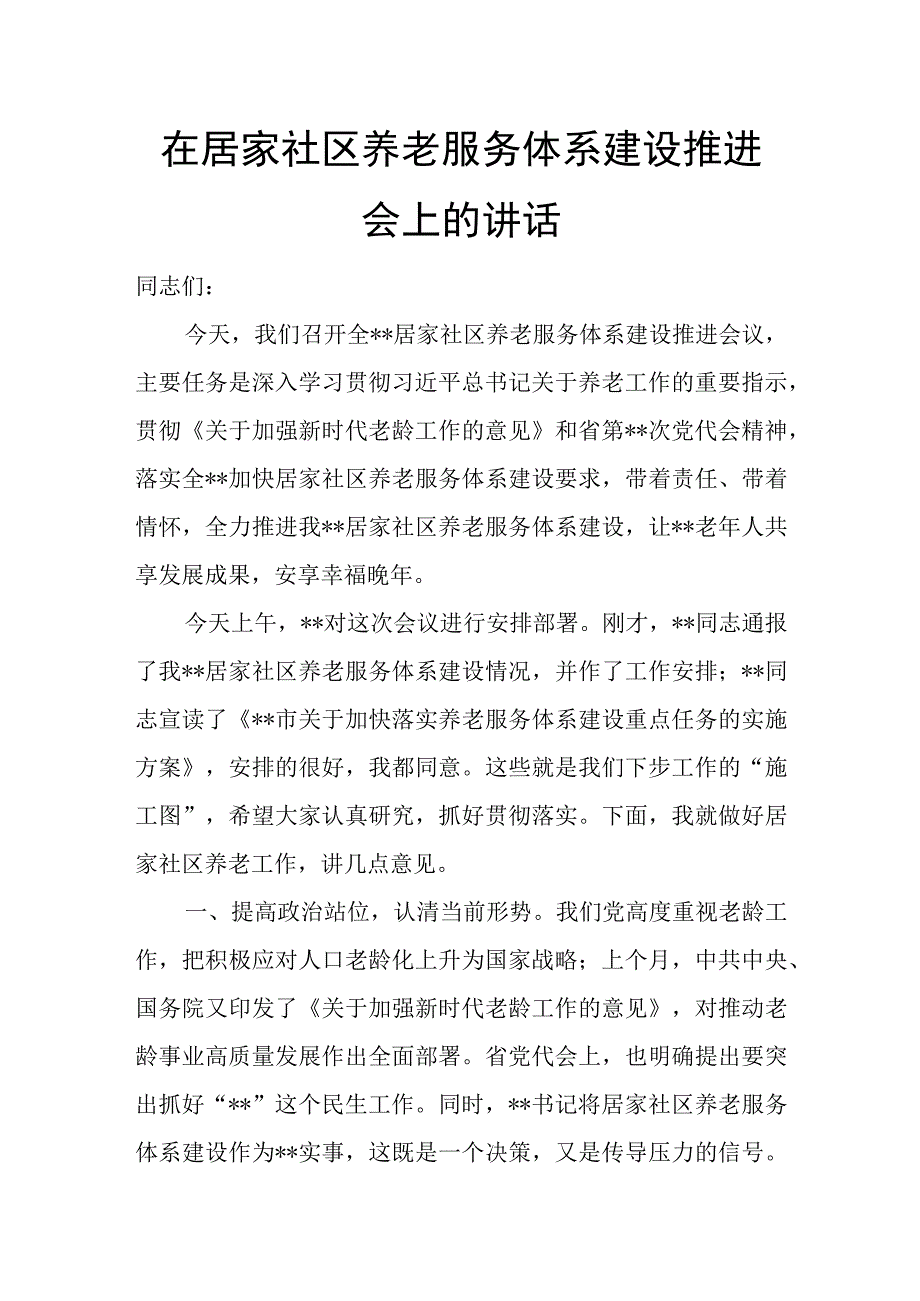 在居家社区养老服务体系建设推进会上的讲话.docx_第1页