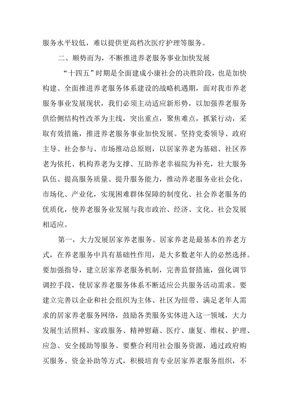 在居家社区养老服务体系建设推进会上的讲话.docx_第3页