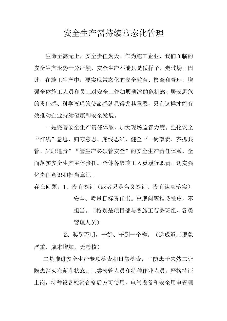 安全生产需持续常态化管理.docx_第1页