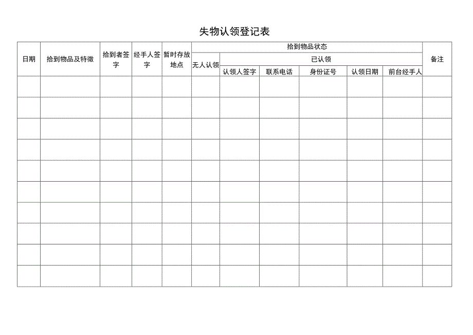 失物认领登记表.docx_第1页