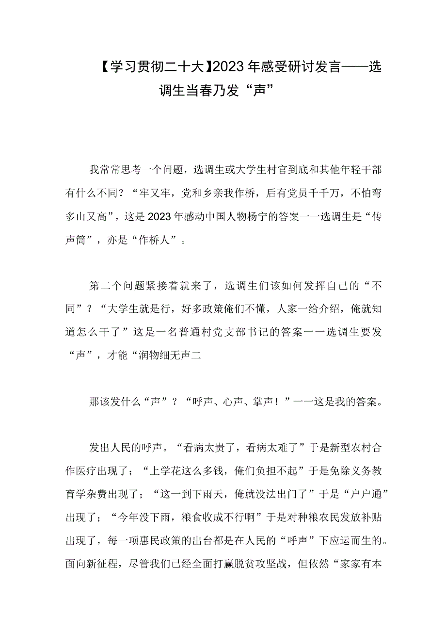 学习贯彻二十大2023年感受研讨发言——选调生当春乃发声.docx_第1页