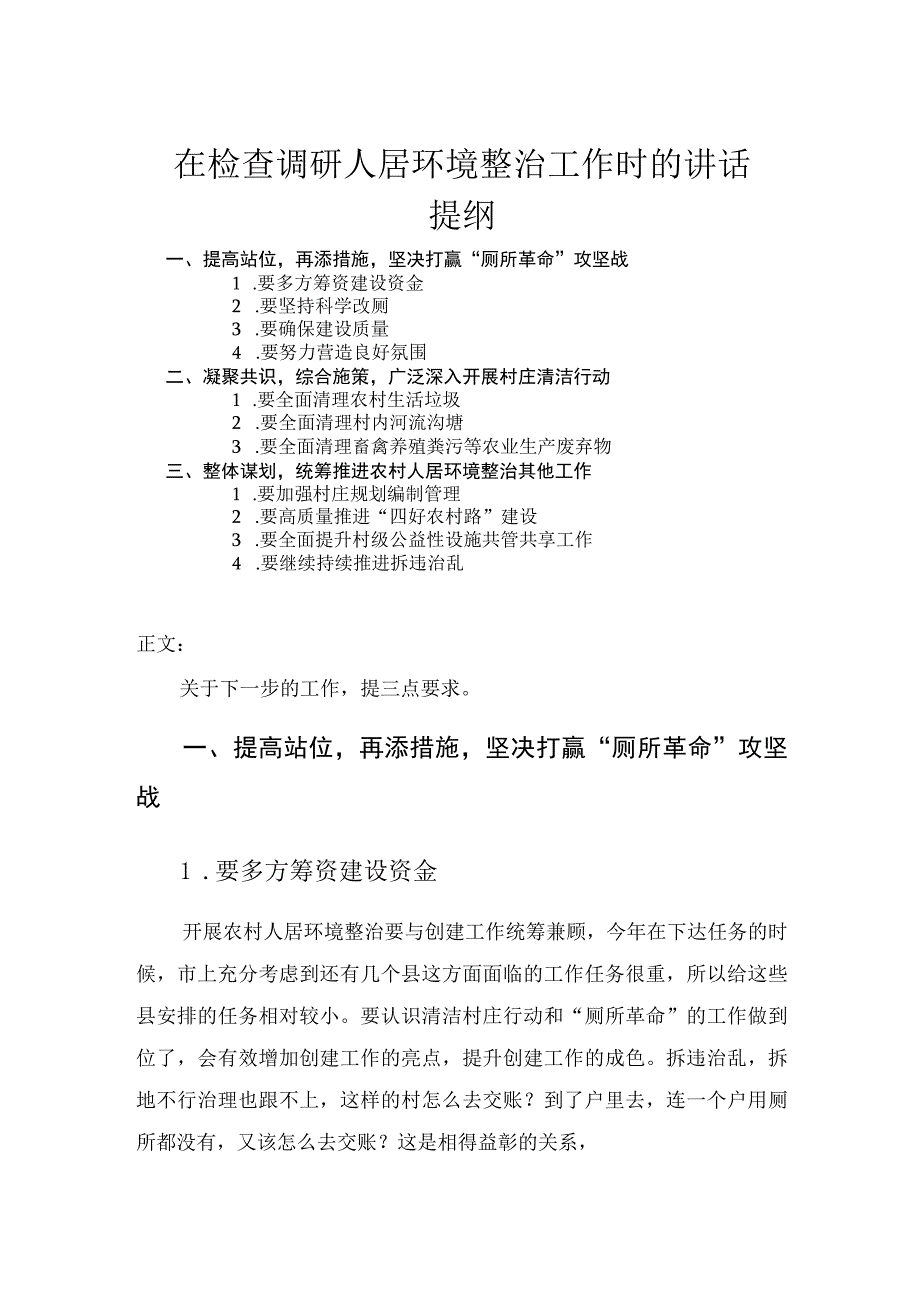 在检查调研人居环境整治工作时的讲话.docx_第1页