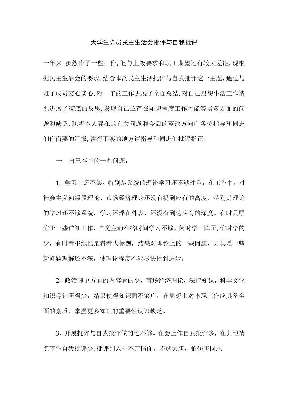 大学生党员民主生活会批评与自我批评.docx_第1页