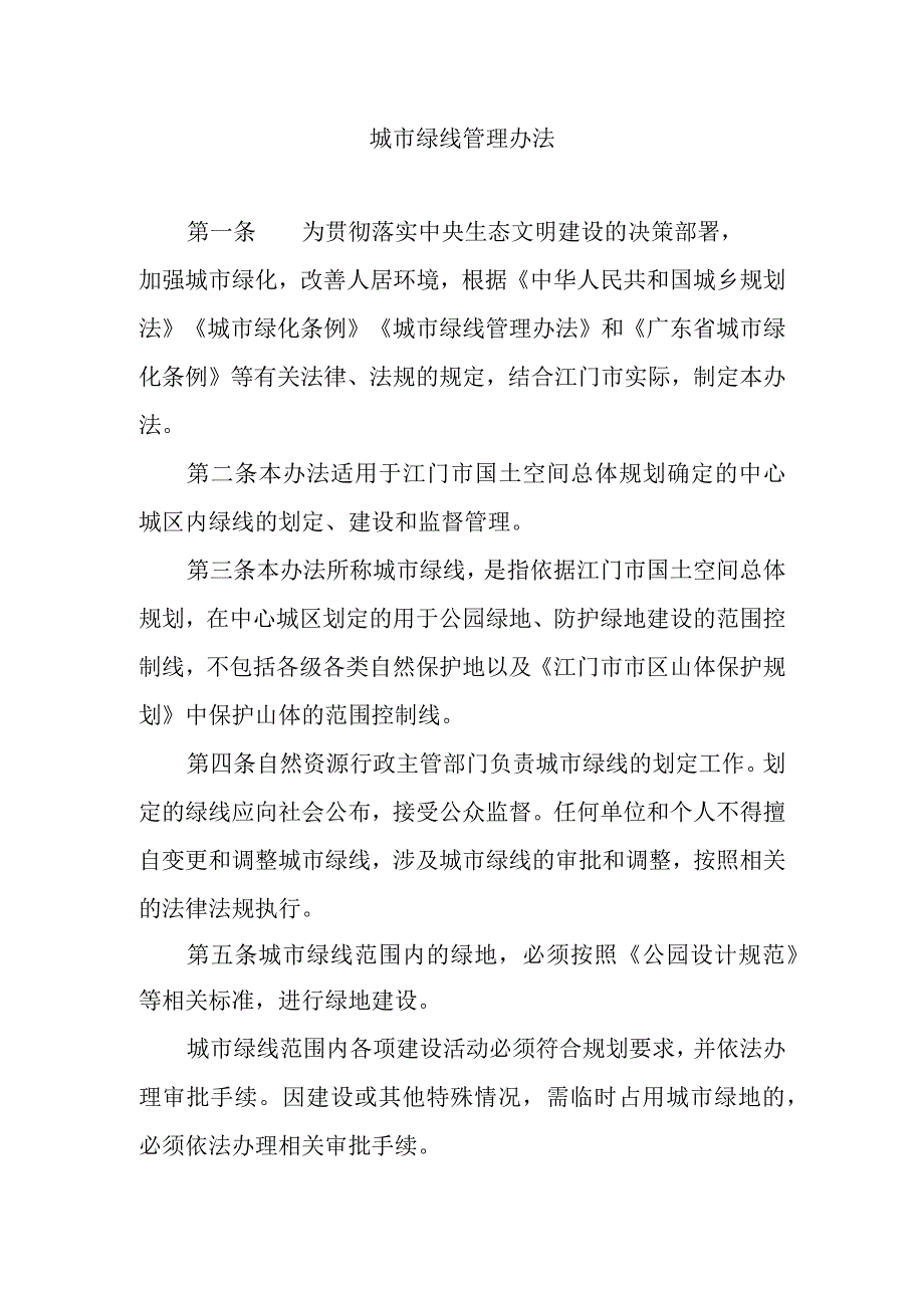 城市绿线管理办法.docx_第1页