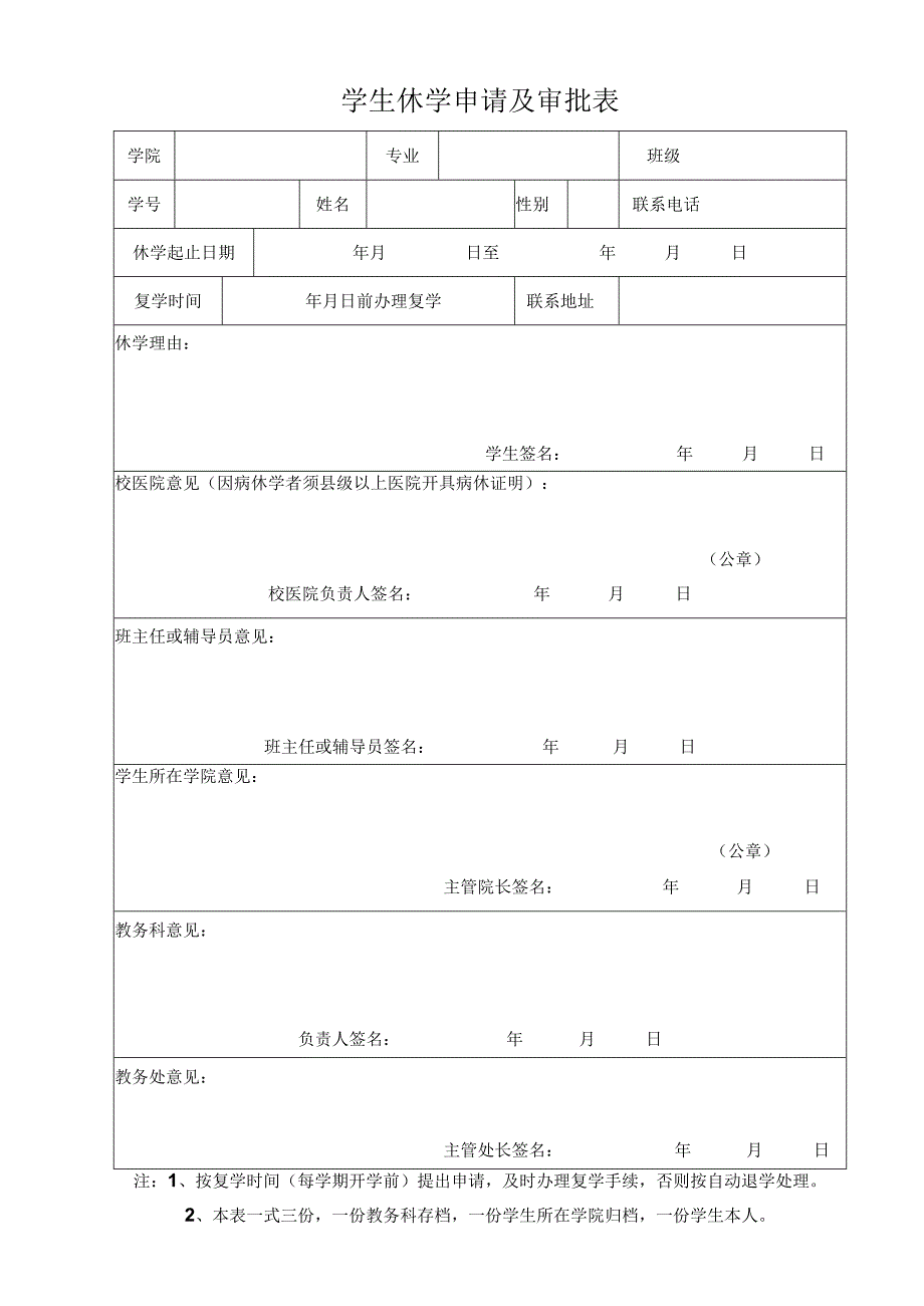 学生休学申请及审批表.docx_第1页