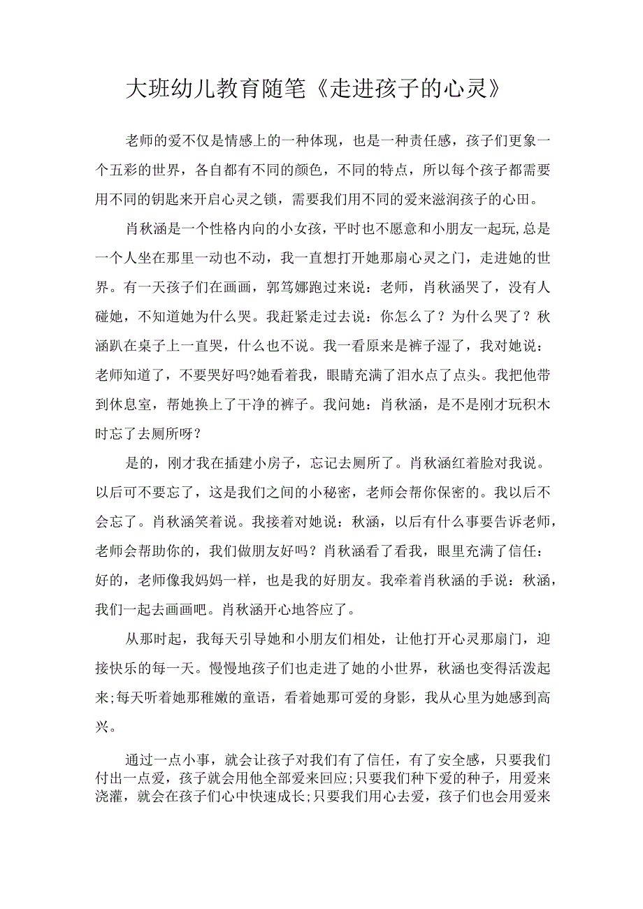 大班幼儿教育随笔走进孩子的心灵.docx_第1页