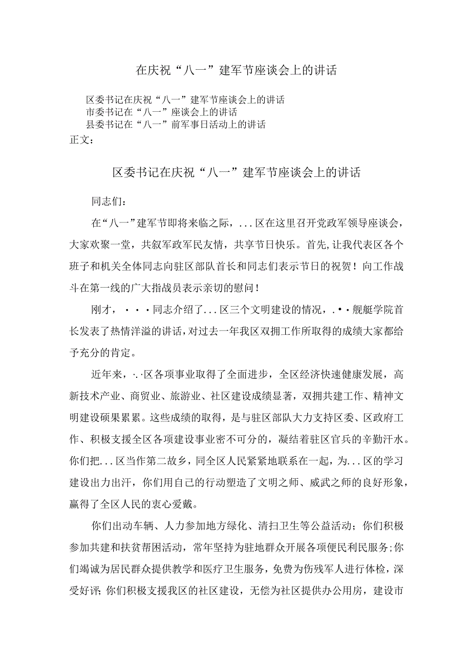 在庆祝八一建军节座谈会上的讲话两篇.docx_第1页