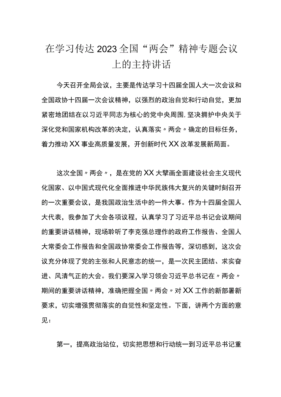 在学习传达2023全国两会精神专题会议上的主持讲话.docx_第1页