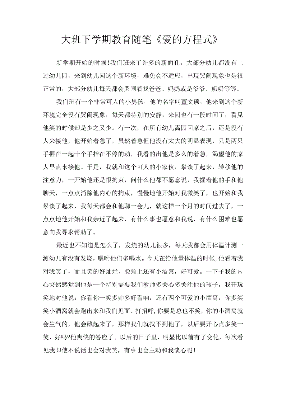 大班下学期教育随笔爱的方程式.docx_第1页