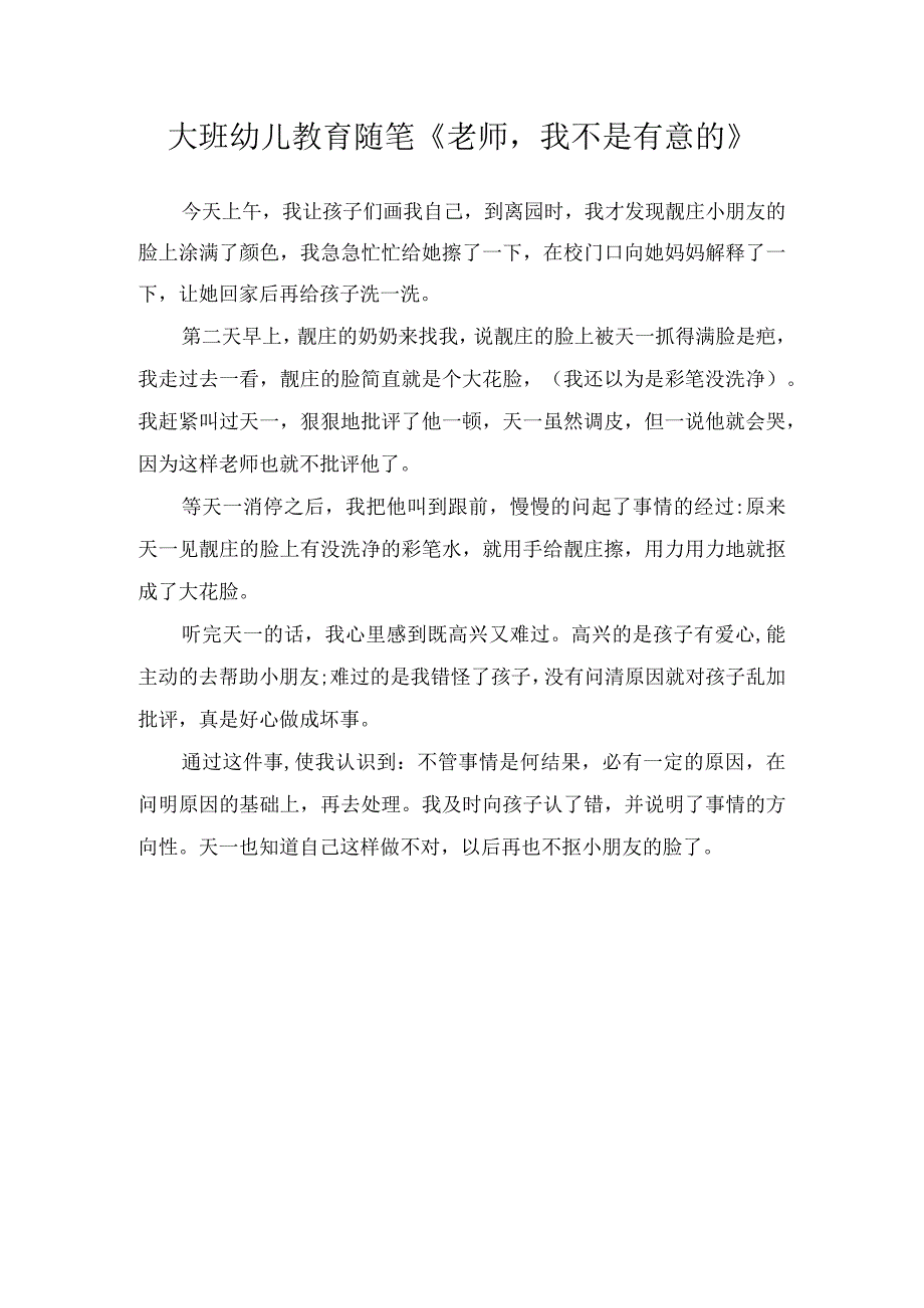 大班幼儿教育随笔老师我不是有意的.docx_第1页