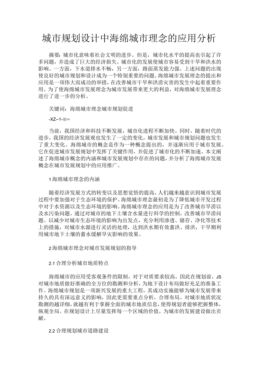 城市规划设计中海绵城市理念的应用分析.docx_第1页