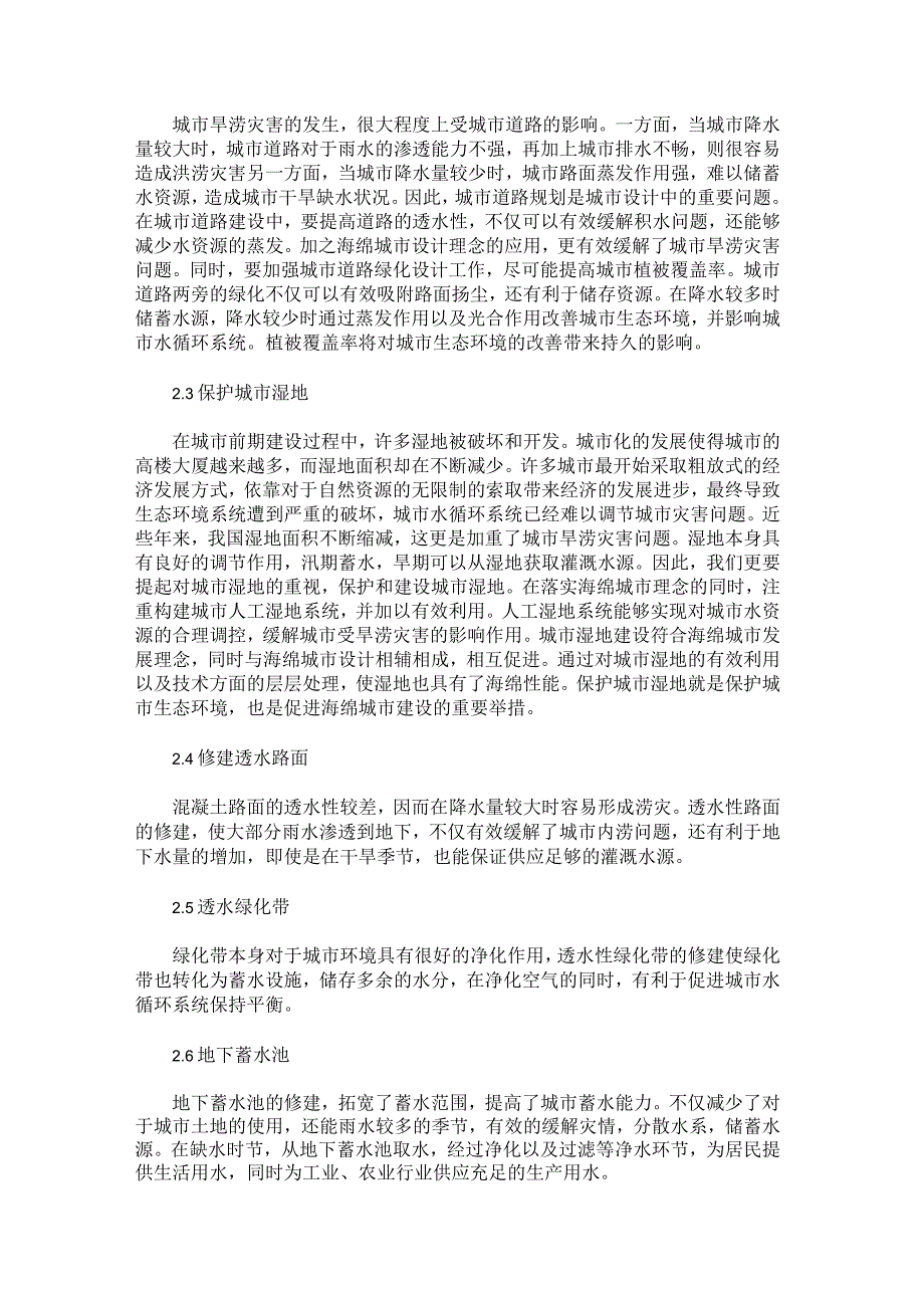 城市规划设计中海绵城市理念的应用分析.docx_第2页