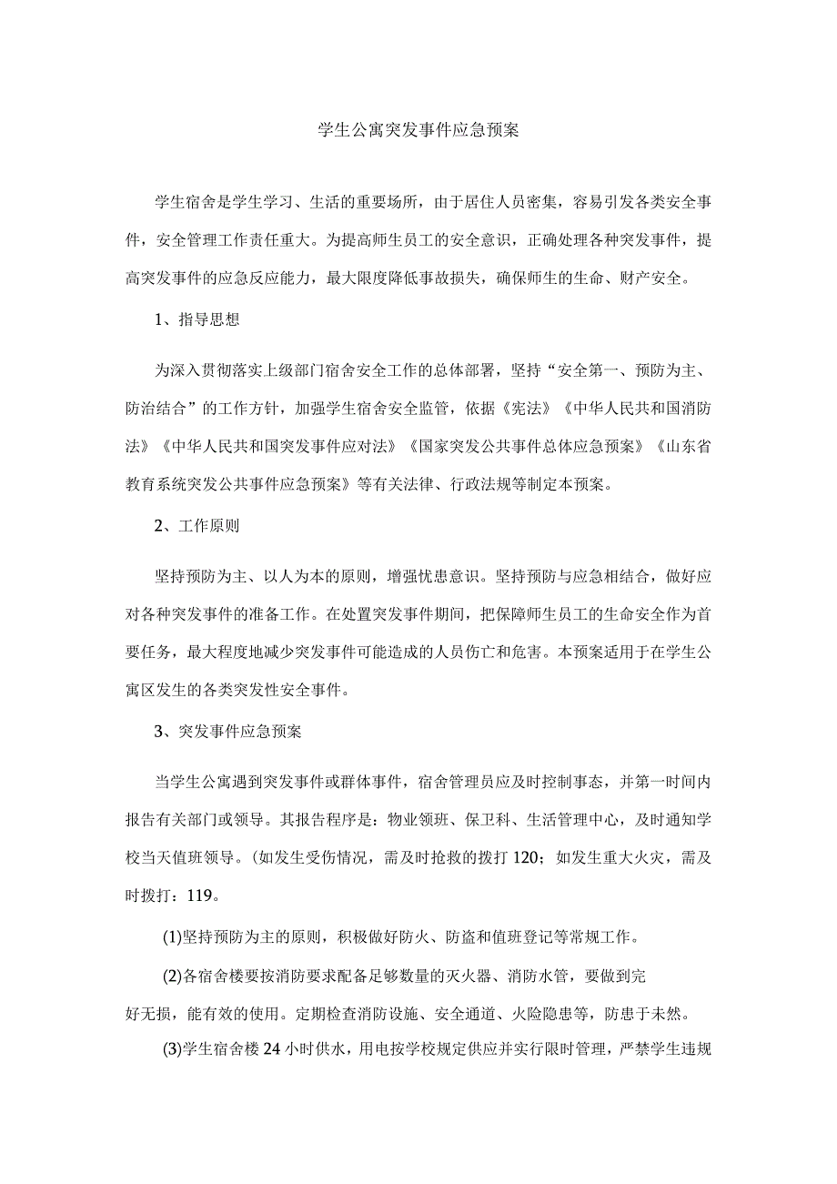 学生公寓突发事件应急预案.docx_第1页