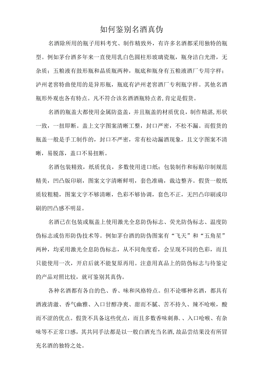 如何鉴别名酒真伪精选.docx_第1页