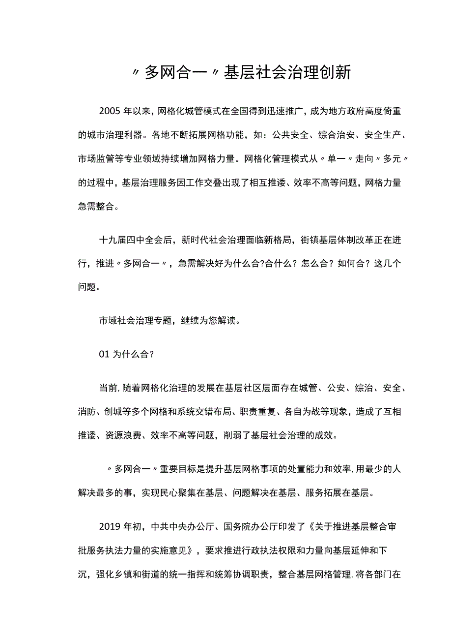 多网合一基层社会治理创新.docx_第1页