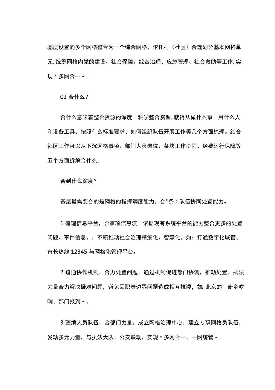 多网合一基层社会治理创新.docx_第2页