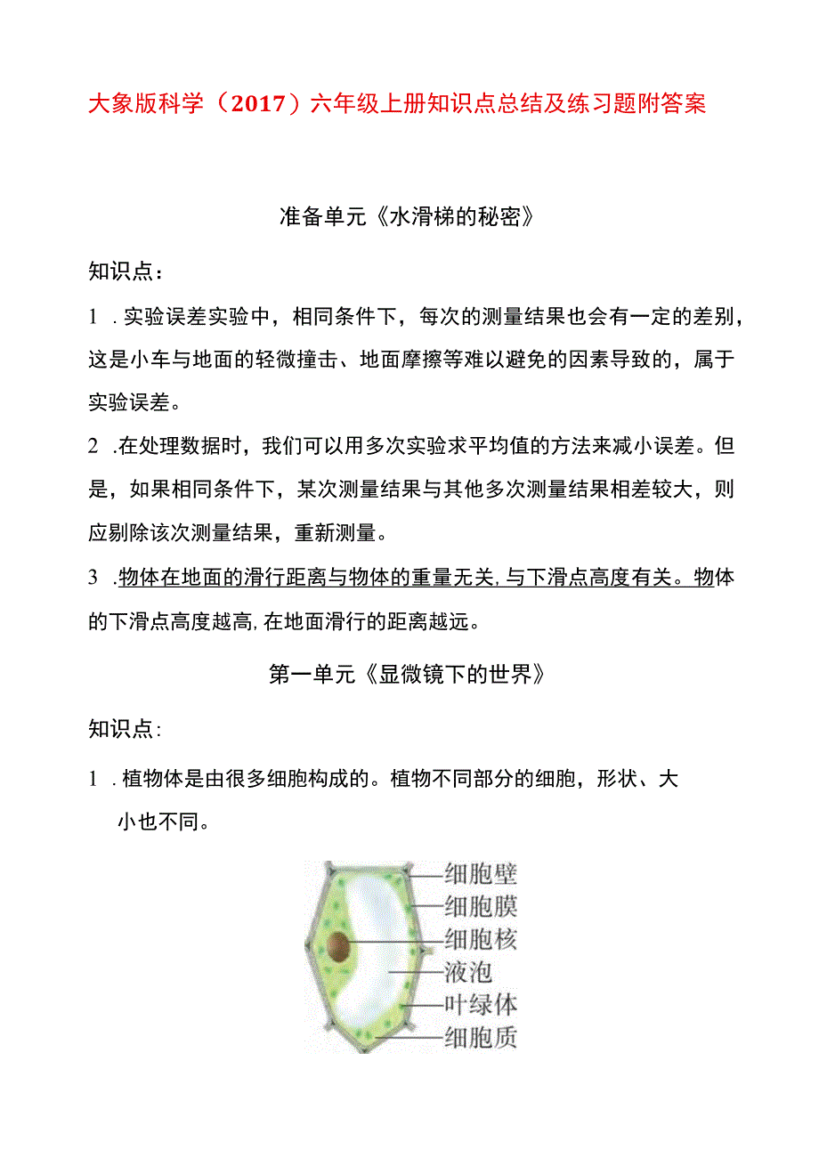 大象版科学2017六年级上册知识点总结及练习题附答案.docx_第1页