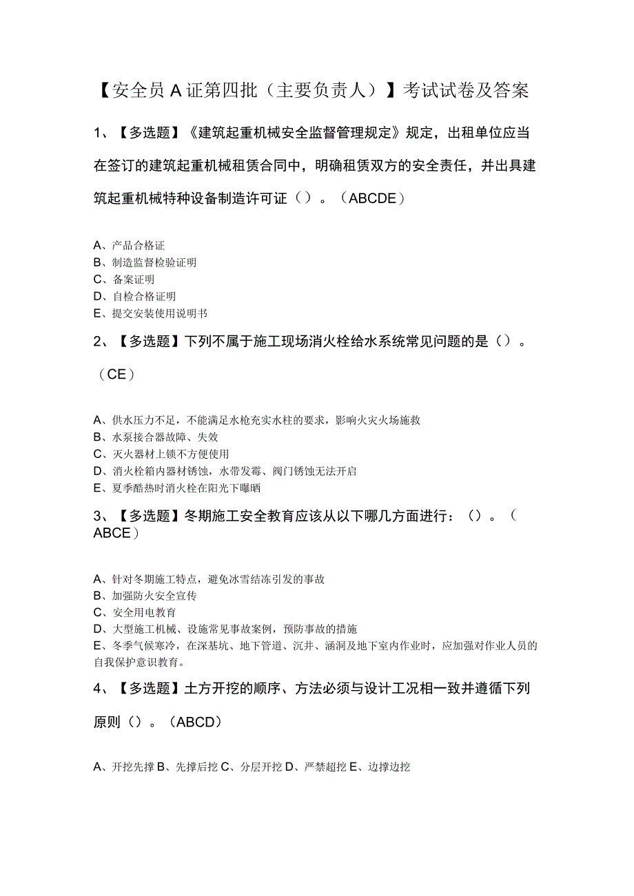 安全员A证第四批主要负责人考试试卷及答案.docx_第1页