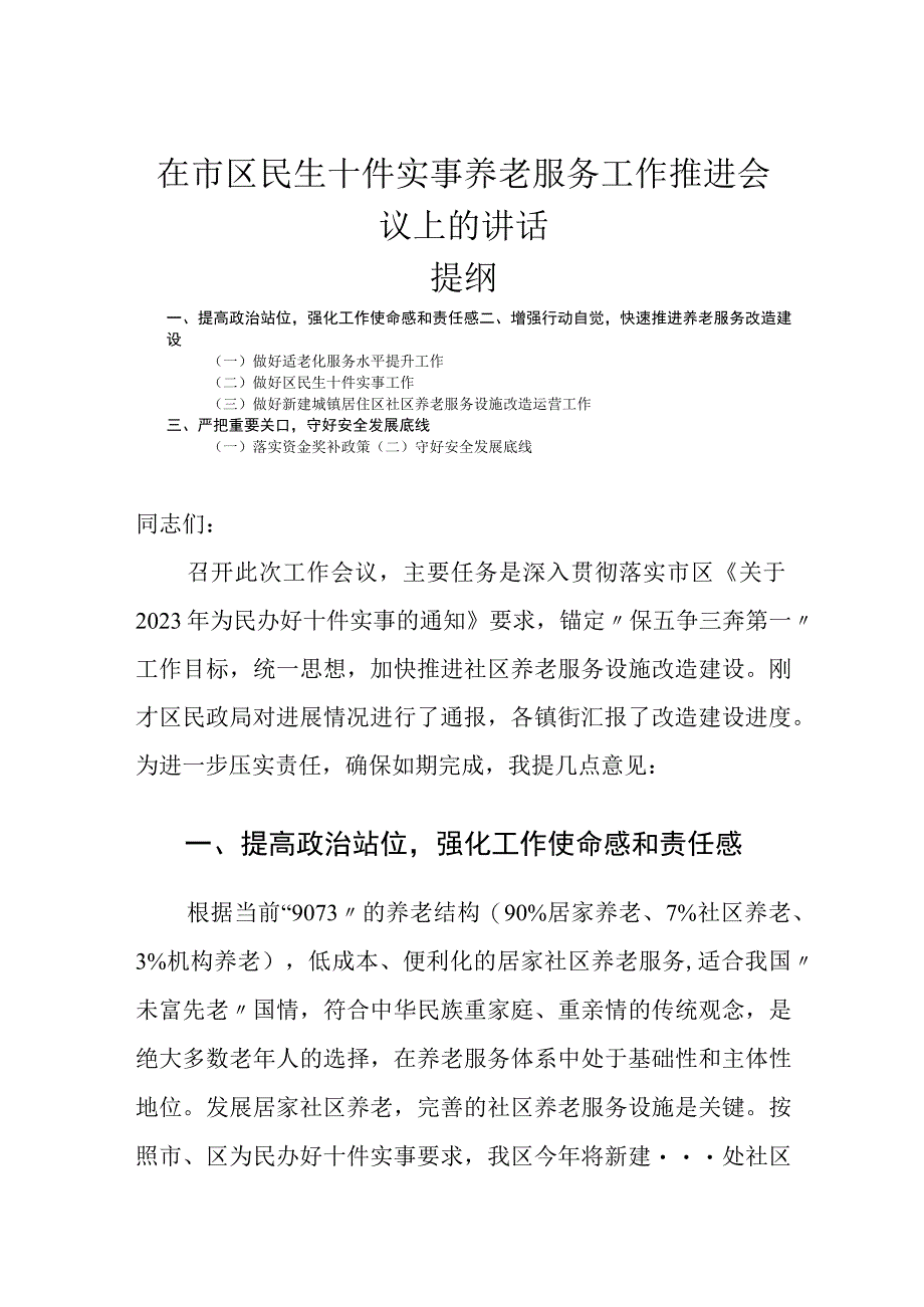 在市区民生十件实事养老服务工作推进会议上的讲话.docx_第1页