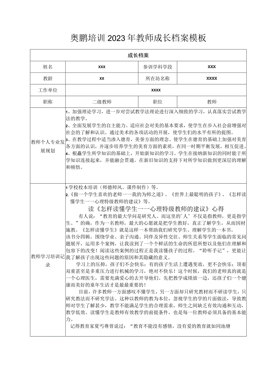 奥鹏培训2023年教师成长档案模板.docx_第1页