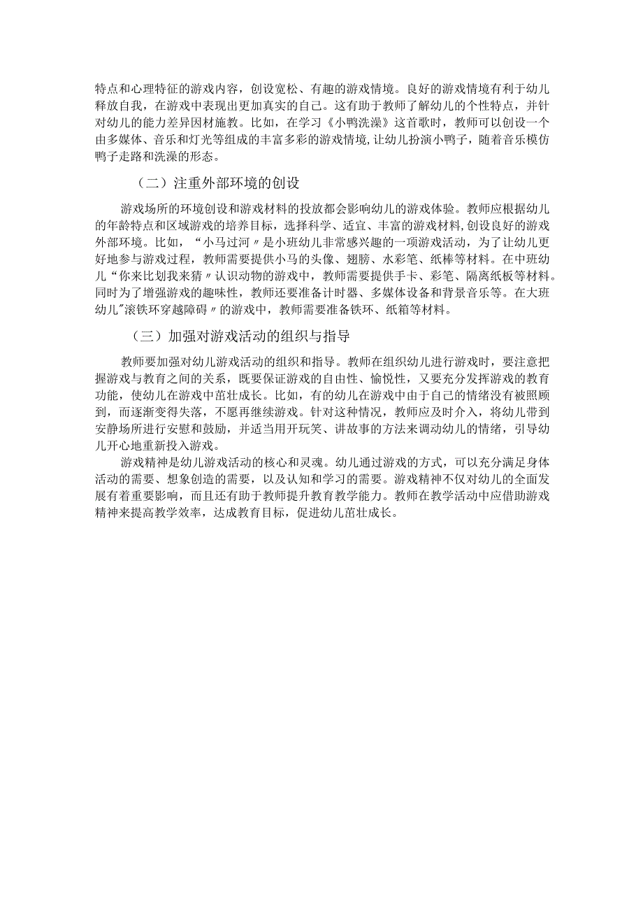 在教育教学中培养幼儿的游戏精神.docx_第3页