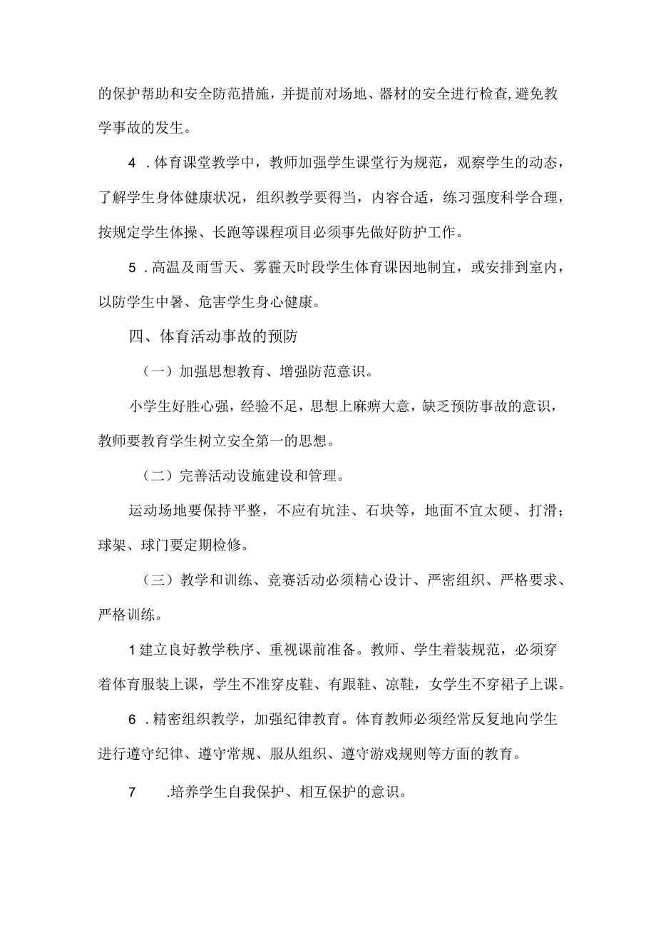 学校体育课应急预案.docx_第2页