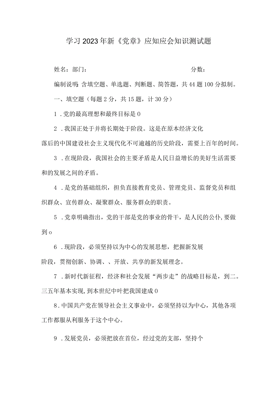 学习新党章应知应会知识测试题2套.docx_第1页