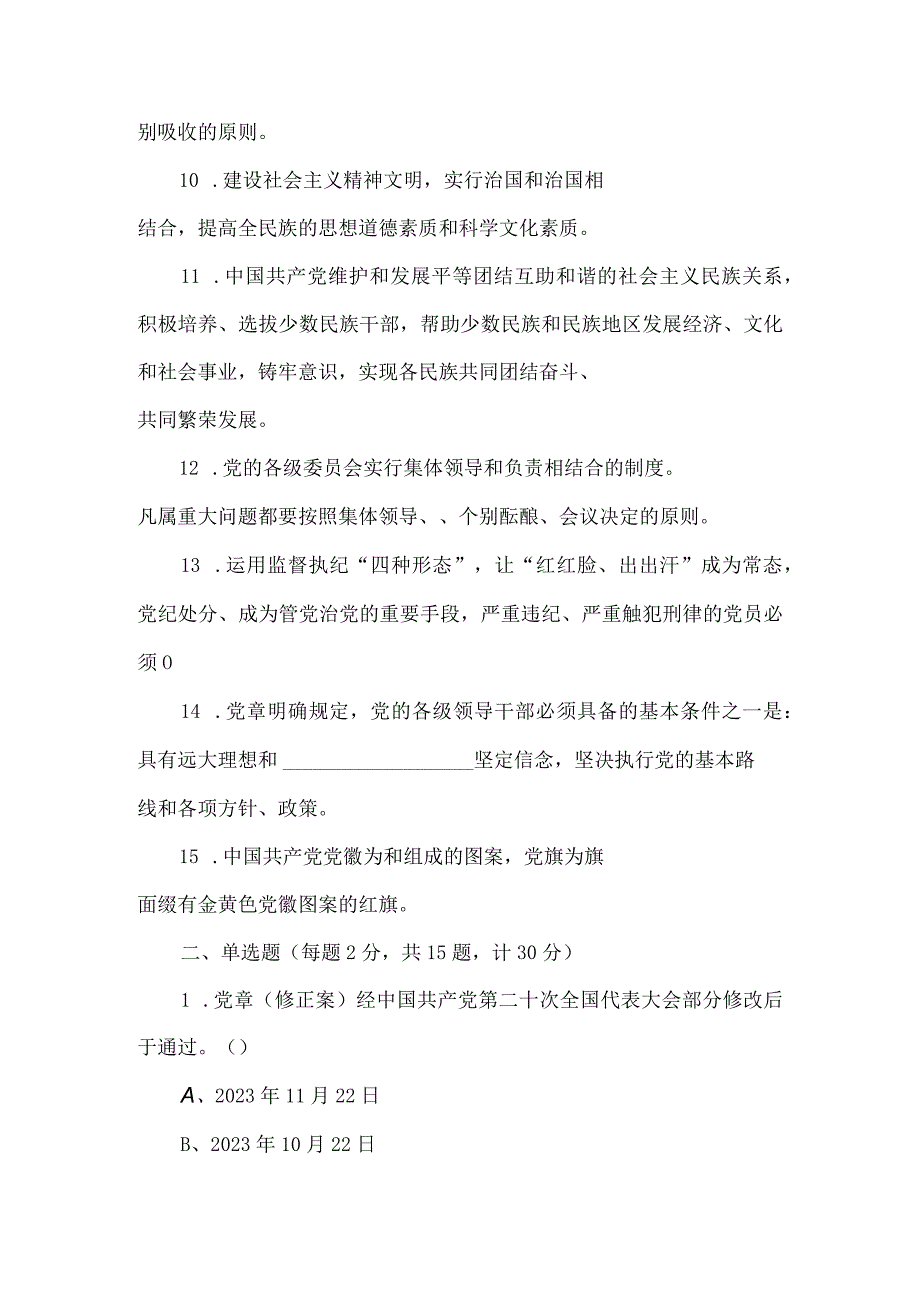 学习新党章应知应会知识测试题2套.docx_第2页