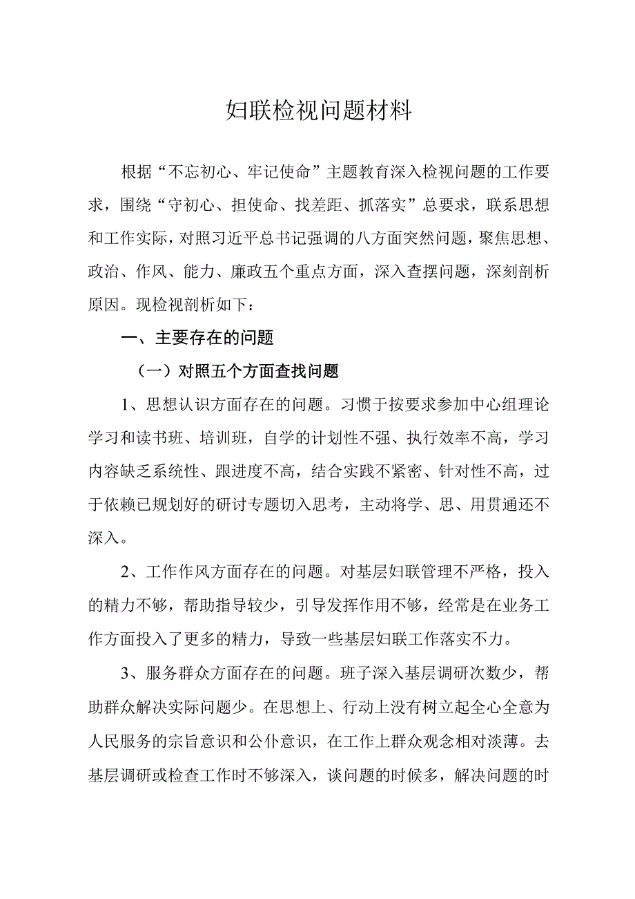 妇联检视剖析材料.docx_第1页