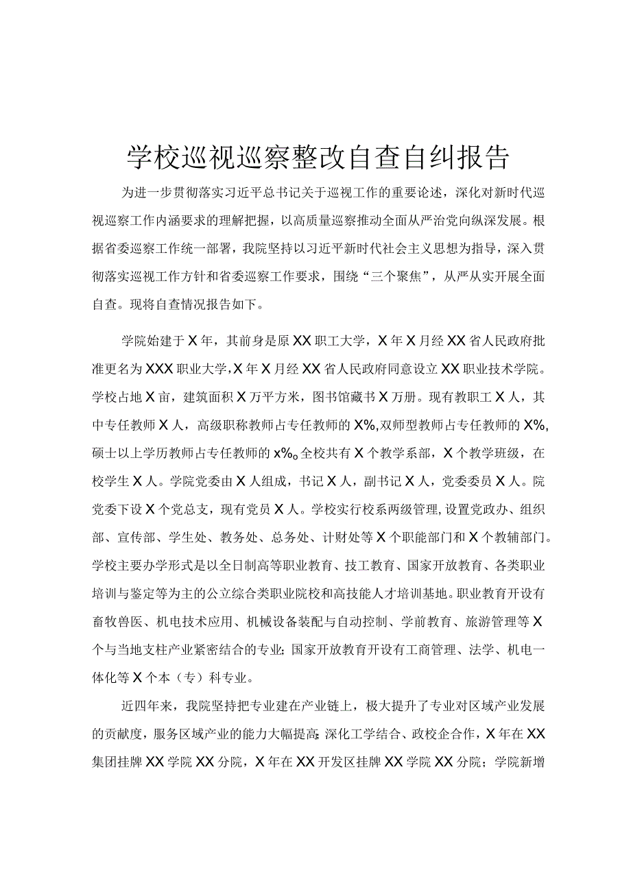 学校巡视巡察整改自查自纠报告.docx_第1页