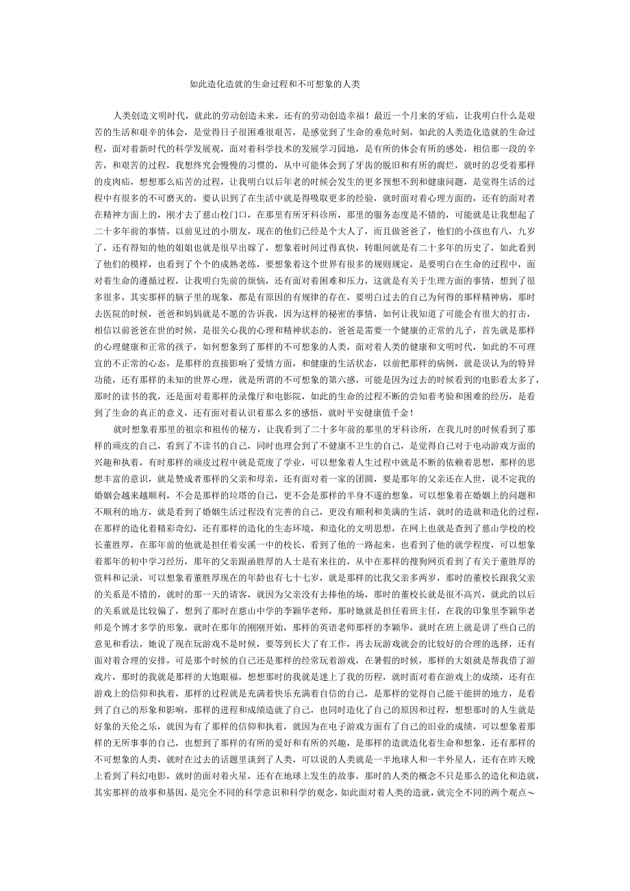 如此造化造就的生命过程和不可想象的人类.docx_第1页