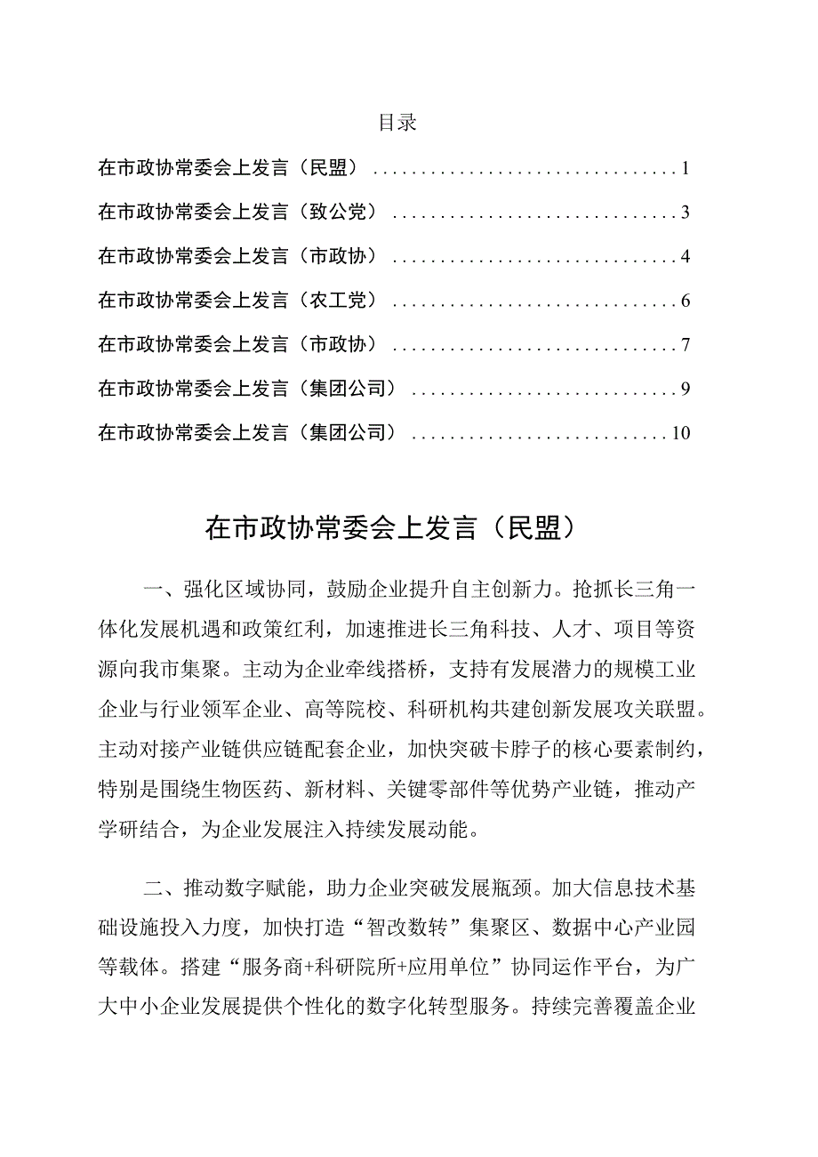 在市政协常委会上发言建议7篇.docx_第1页