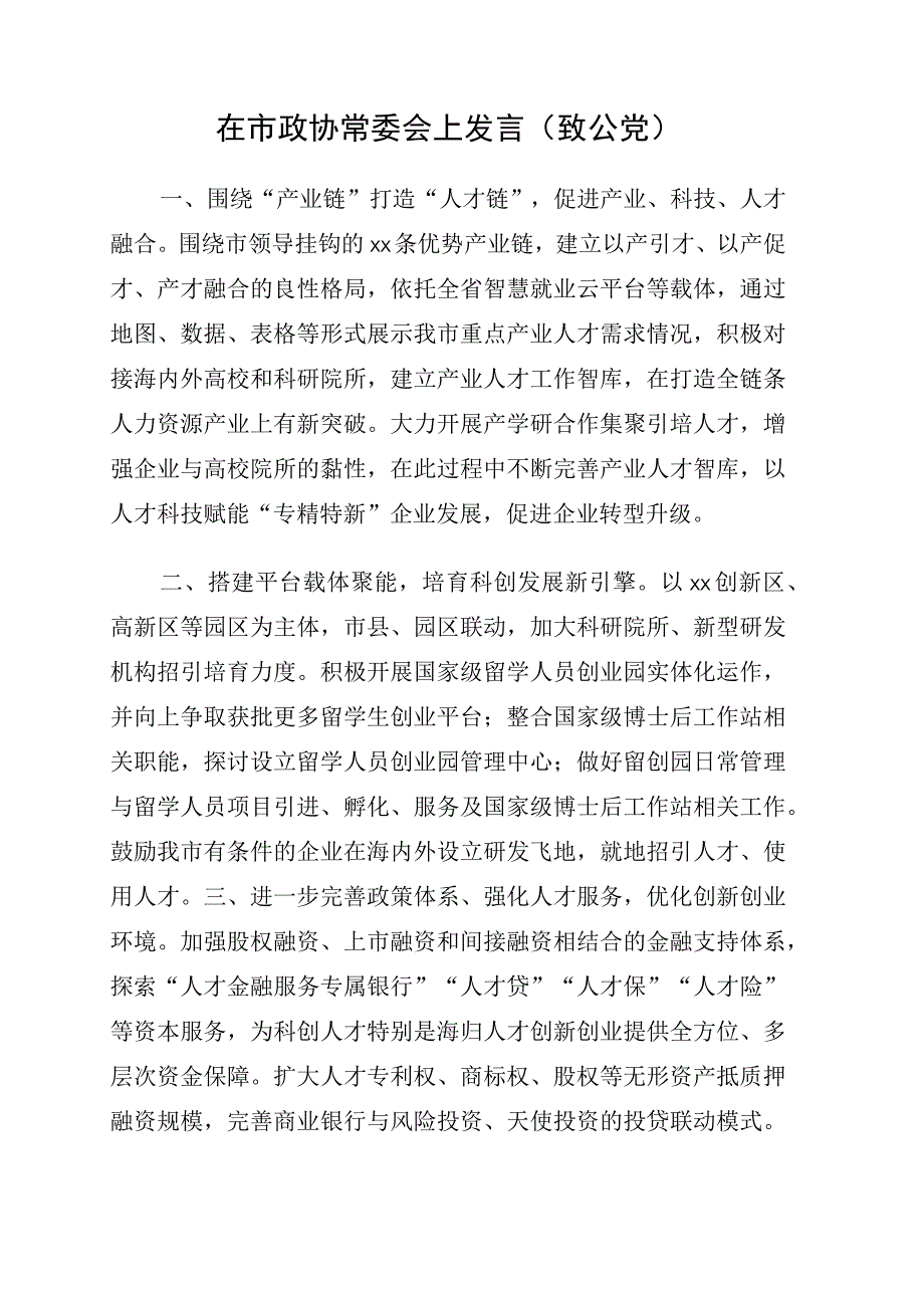 在市政协常委会上发言建议7篇.docx_第3页