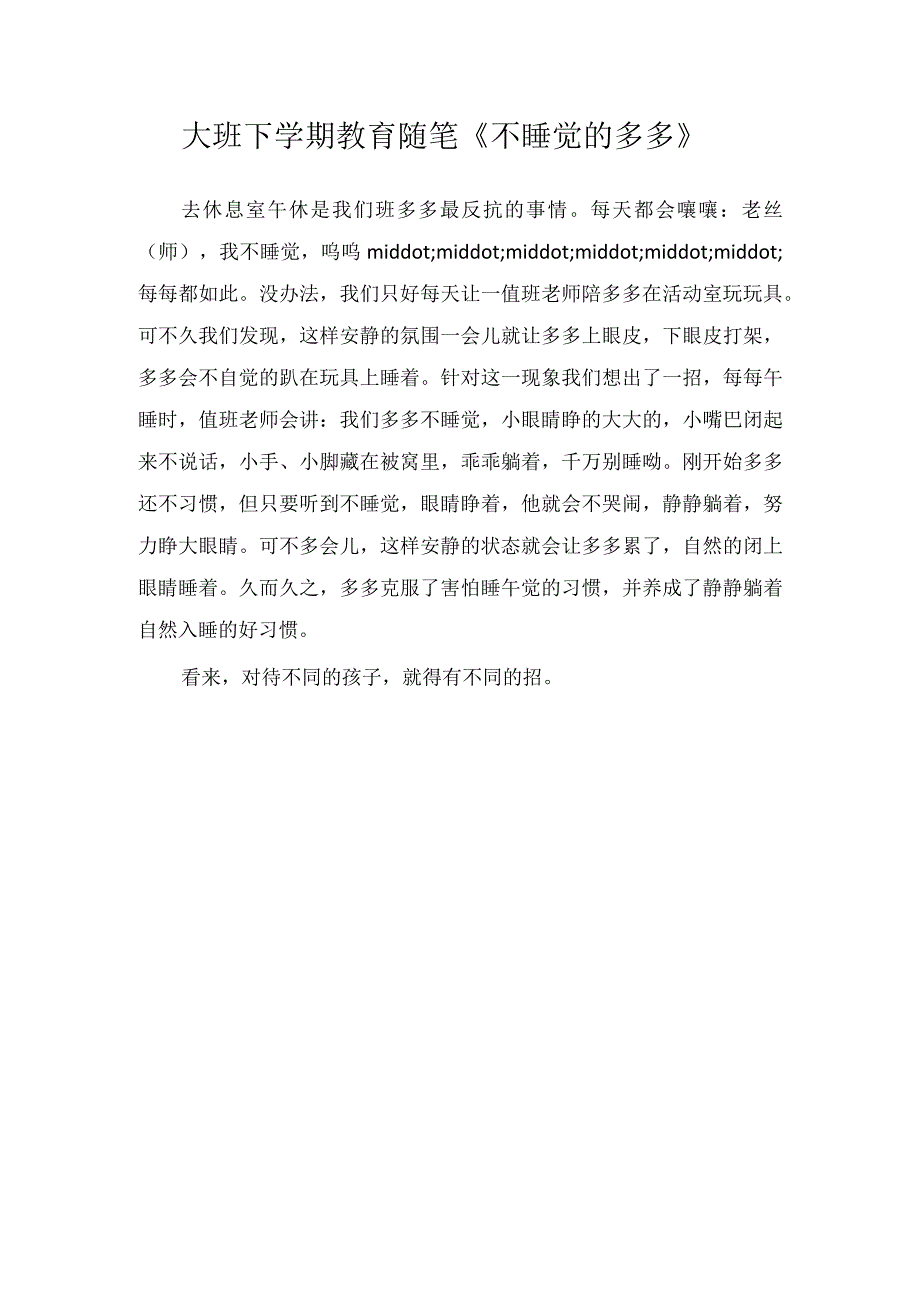 大班下学期教育随笔不睡觉的多多.docx_第1页