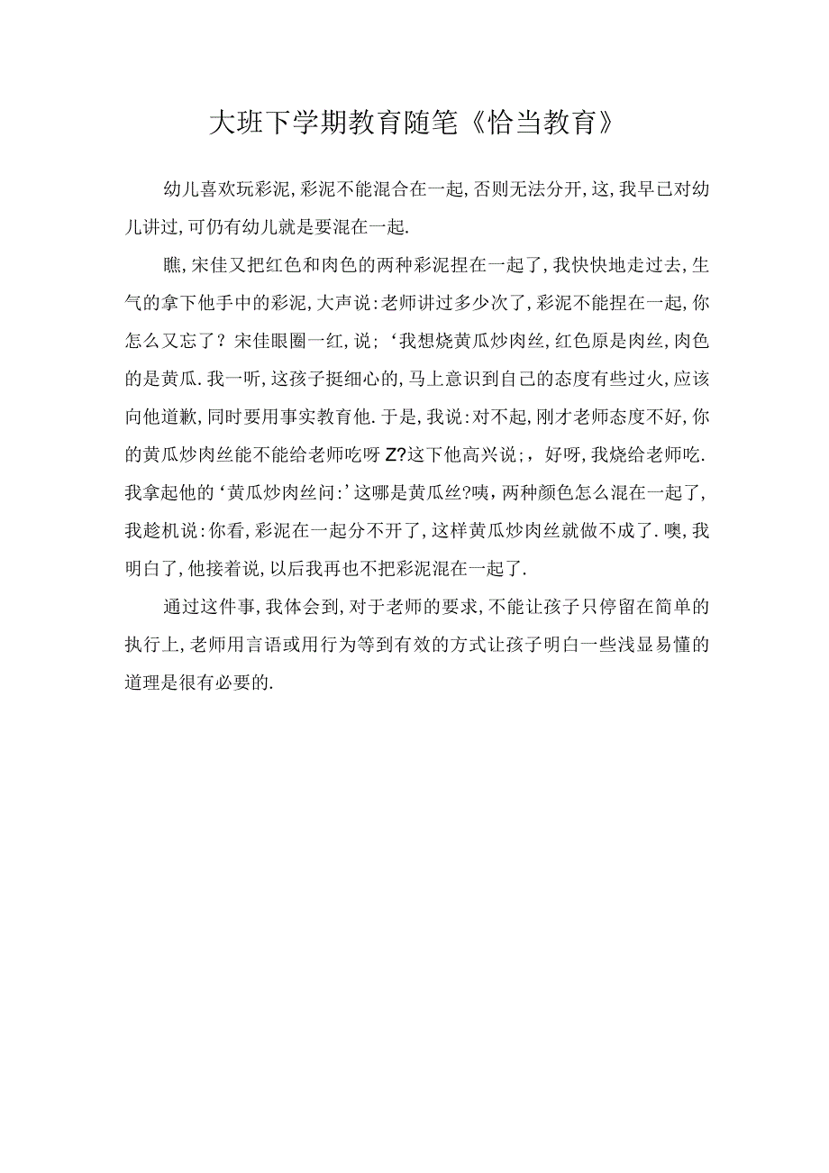 大班下学期教育随笔恰当教育.docx_第1页