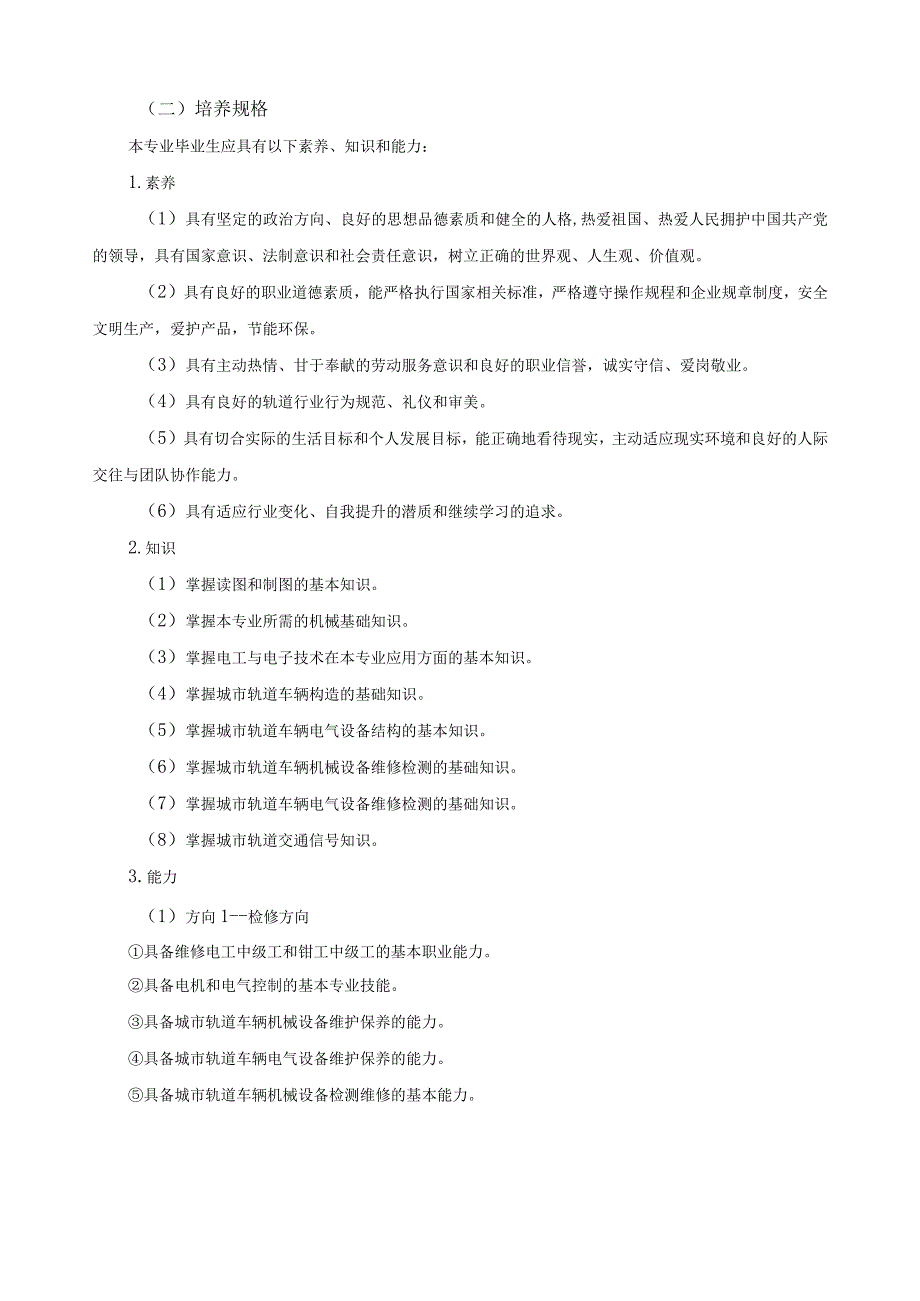 城市轨道交通车辆运用与检修专业人才培养方案.docx_第2页