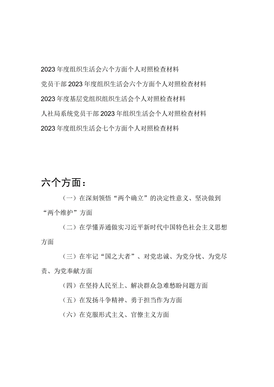 在牢记国之大者对党忠诚为党分忧为党尽责为党奉献克服形式主义官僚主义2023年度组织生活会六个方面个人对照检查材料5篇.docx_第1页