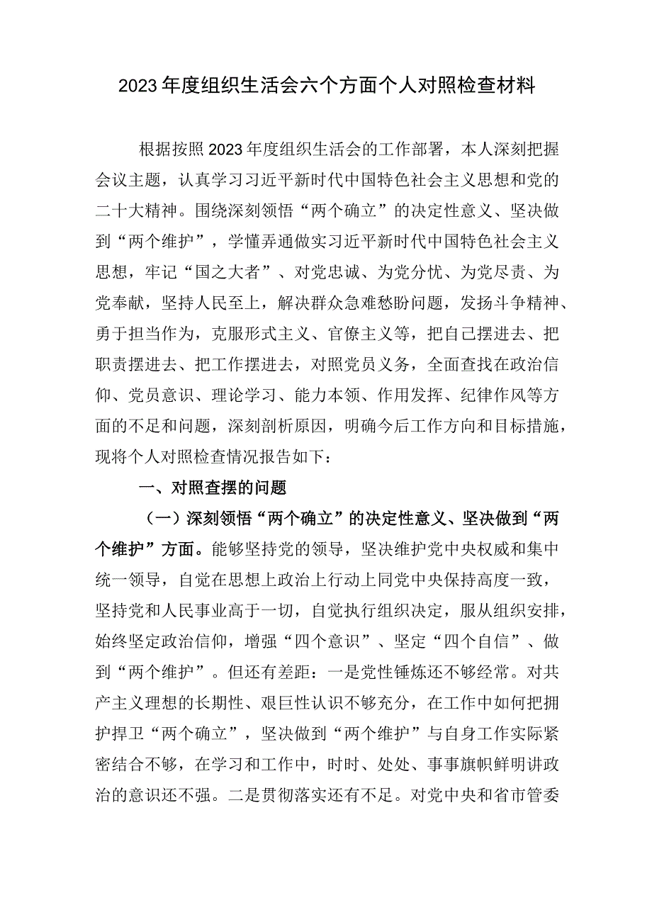 在牢记国之大者对党忠诚为党分忧为党尽责为党奉献克服形式主义官僚主义2023年度组织生活会六个方面个人对照检查材料5篇.docx_第2页