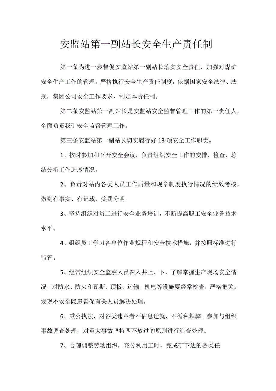 安监站第一副站长安全生产责任制.docx_第1页